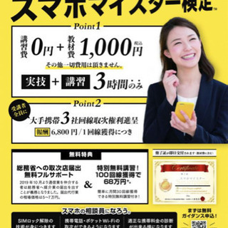 スマホマイスター検定受講生募集!!!!!!の画像
