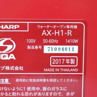 989)シャープ ヘルシオ グリエ ウォーターオーブン専用機 レッド 2017年製 AX-H1-R + 焼き網 YX-H1LK セット SHARPの画像