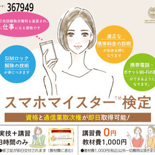 スマホの相談員になりませんか？