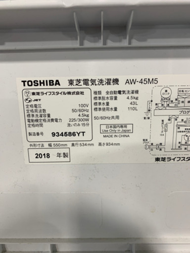 TOSHIBA 2018年製　洗濯機　②