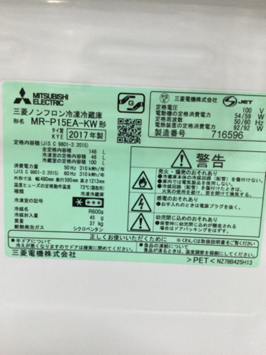 冷蔵庫 MITSUBISHI 146L 2017年製 MR-P15EA-KW