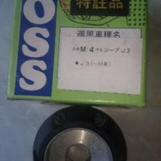 『新品未使用箱入り』旧車 ステアリングボス