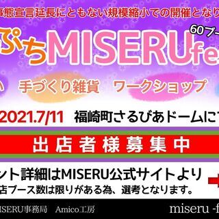 【重要】【内容変更しました。】2021年7月11日MISERU-...
