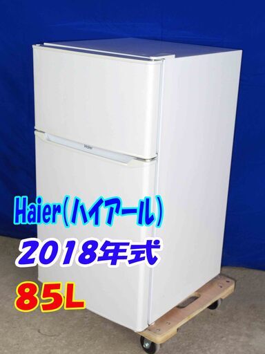 ✨Y-0428-001✨2018年製✨ハイアール★85L★2ドア冷蔵庫★すっきり置ける省スペース設計耐熱性能天板★コンパクト【JR-N