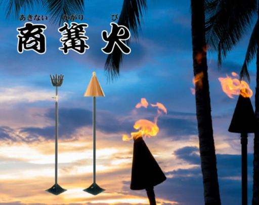 未使用品保管品　山岡金属/ＹＡＭＡＯＫＡ　商篝火　時代かがり火　ＬＰ（プロパンガス）用　Ｓ－１０６