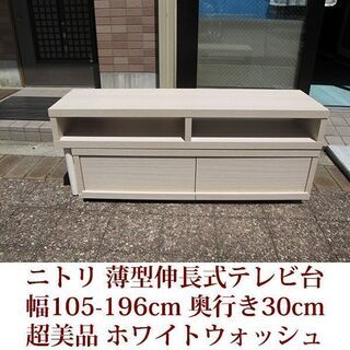 薄型伸長式テレビ台 幅105-196cm 奥行き30cm ニトリ家具 超美品 ホワイトウォッシュの画像