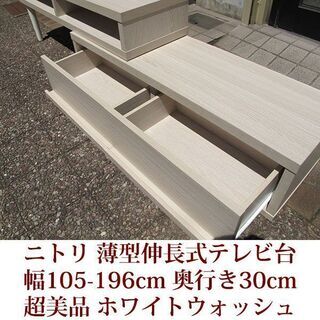 薄型伸長式テレビ台 幅105-196cm 奥行き30cm ニトリ家具 超美品 ホワイトウォッシュの画像