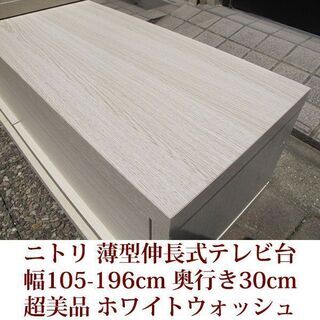 薄型伸長式テレビ台 幅105-196cm 奥行き30cm ニトリ家具 超美品 ホワイトウォッシュの画像