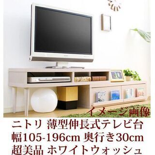 薄型伸長式テレビ台 幅105-196cm 奥行き30cm ニトリ家具 超美品 ホワイトウォッシュの画像