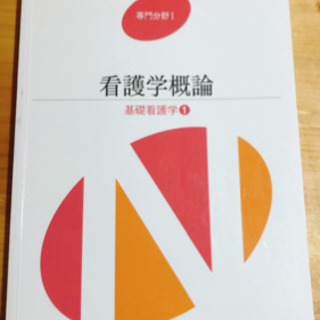 医学書院　系統看護学講座　専門Ⅰ【看護学概論】