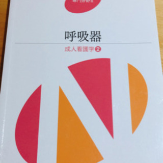 医学書院　系統看護学講座　専門Ⅱ【呼吸器】