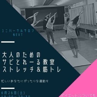 6/26ストレッチ&筋トレ教室