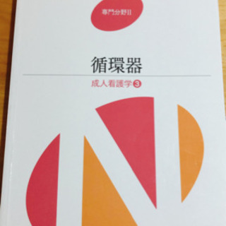 医学書院　系統看護学　専門分野Ⅱ【循環器】