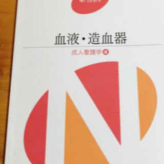 医学書院　系統看護学　専門Ⅱ【血液・造血器】
