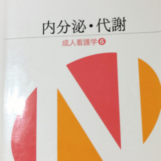 医学書院　系統看護学　専門Ⅱ【内分泌・代謝】