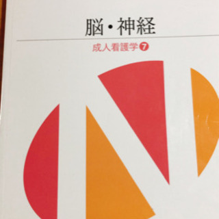 医学書院　系統看護学　専門Ⅱ【脳・神経】