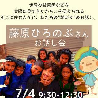 藤原ひろのぶさんお話し会