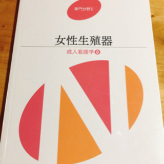 医学書院　系統看護学　専門Ⅱ【女性生殖器】
