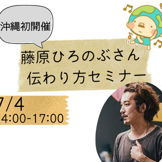 藤原ひろのぶさん「伝わり方セミナー」沖縄初開催♬