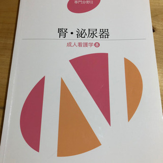 医学書院　系統看護学　専門Ⅱ【腎・泌尿器】
