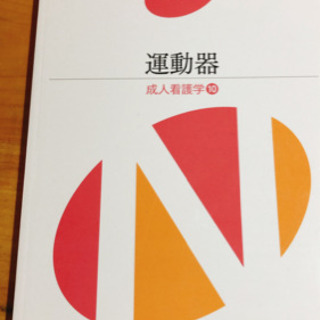 医学書院　系統看護学　専門Ⅱ【運動器】