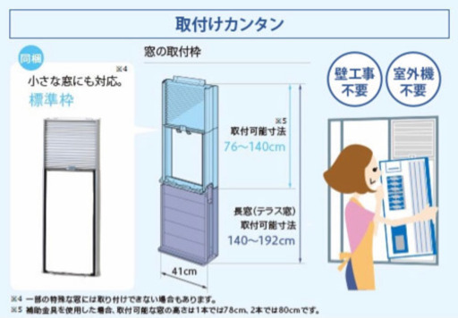 【売約済】窓用パーソナルエアコン  