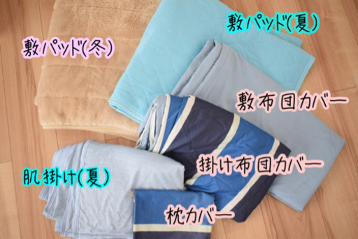 《受け渡し決定★》布団カバー類 ６点セット ホームクリーニング済 シングル