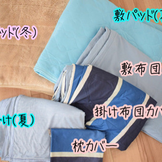 《受け渡し決定★》布団カバー類 ６点セット ホームクリーニング済...