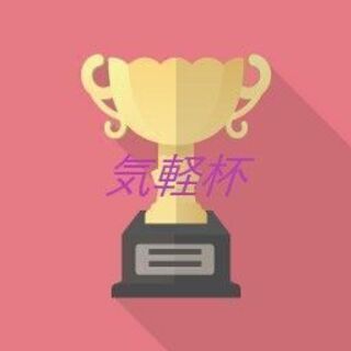 令和4年　1 /22  【第4回気軽杯】　参加者募集♪