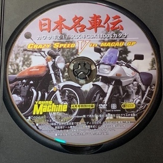ヤングマシン特別付録DVD「日本名車伝 ー スズキ・カワサキ編ー」GSX1100Sカタナ&900SUPER FOUR Z1の画像
