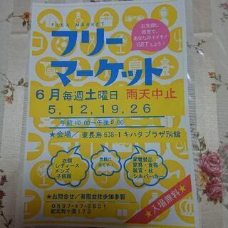 フリーマーケット&こどもひろば 6/19(土)