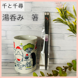 千と千尋＊湯呑みと箸セット！ラッピングもできます