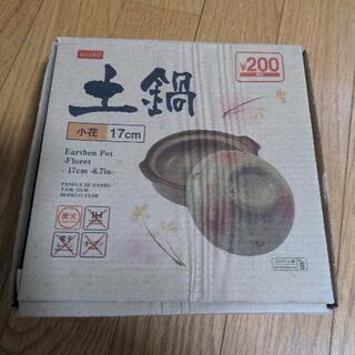 【引渡し先決定済】新品 土鍋 1人用 17cm