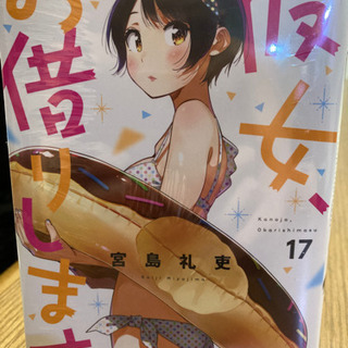彼女、お借りします17巻