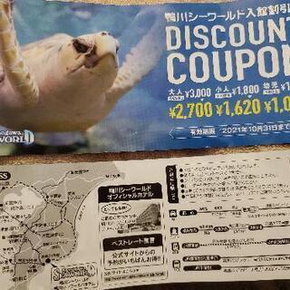 鴨川シーワールド入館割引券♪*ﾟ