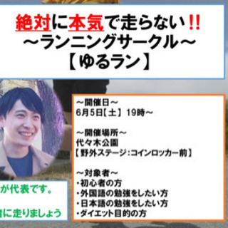 【6月5日(土)19時〜開催】初心者歓迎【ゆるラン】