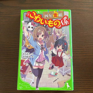  「四年霊組こわいもの係」 「五年霊組こわいもの係 1・2」3巻セットの画像
