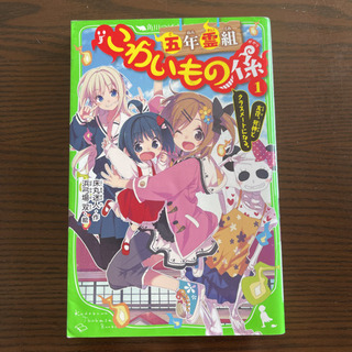  「四年霊組こわいもの係」 「五年霊組こわいもの係 1・2」3巻セットの画像