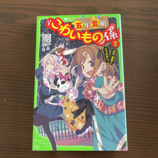  「四年霊組こわいもの係」 「五年霊組こわいもの係 1・2」3巻セットの画像