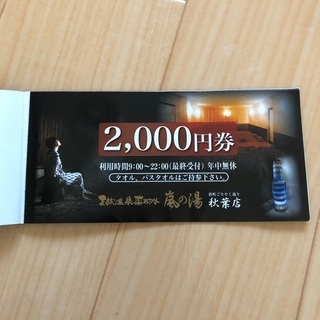 嵐の湯　秋葉店　2000円券×3