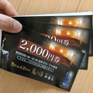 嵐の湯　秋葉店　2000円券×3の画像