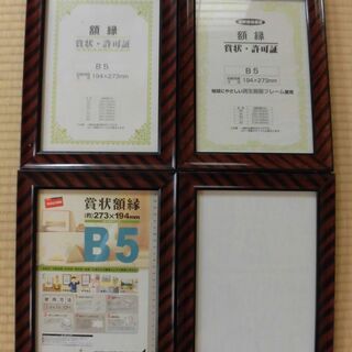 額縁　B5サイズ　４つ　無料でお譲りします