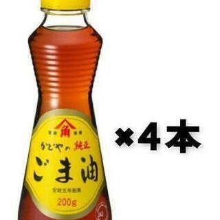❇️４本　400ｇ　かどや　純正ごま油　🌟おまとめ値引きあり
