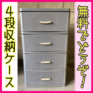 💖無料でどうぞ♪ まだ使える・・『4段収納ケース』