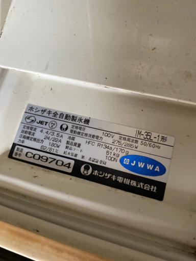 ホシザキ製氷機　IM-35L-1 中古