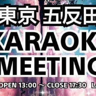 ✨6/6(日)五反田カラオケ会ミーティング～人生楽しんだもん勝ち～
