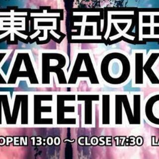 ✨6/6(日)五反田カラオケ会ミーティング～人生楽しんだもん勝ち～ - 友達