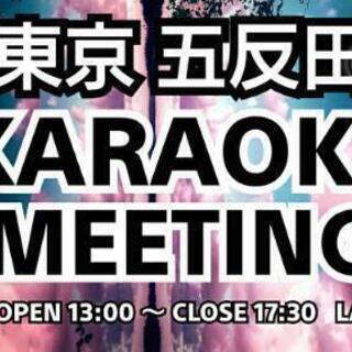 ✨6/6(日)五反田カラオケ会ミーティング～人生楽しんだもん勝ち～ - 品川区