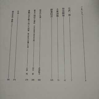 歴史書：皇女和宮 幕末の朝廷を幕府の画像