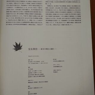歴史書：皇女和宮 幕末の朝廷を幕府の画像